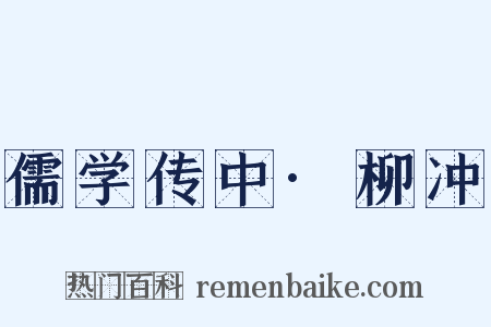 儒学传中·柳冲是什么意思的图片